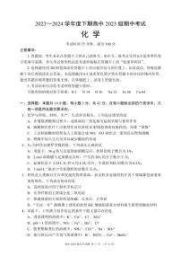 四川省成都市蓉城名校联盟2023-2024学年高一下学期期中考试化学试题（PDF版附答案）