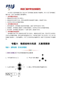 专题六 物质结构与性质  元素周期律 -【真题汇编】2021-2023年高考化学真题分享汇编（全国通用）