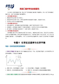 专题一0 化学反应速率与化学平衡 -【真题汇编】2021-2023年高考化学真题分享汇编（全国通用）