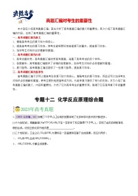 专题一0二 化学反应原理综合题 -【真题汇编】2021-2023年高考化学真题分享汇编（全国通用）