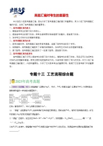 专题一0三 工艺流程综合题 -【真题汇编】2021-2023年高考化学真题分享汇编（全国通用）