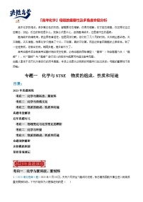 【题源解密】专题01 化学与STSE  物质的组成、性质和用途-2024高考化学题源解密（全国通用）