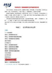 【题源解密】专题02  化学用语及其应用-2024高考化学题源解密（全国通用）