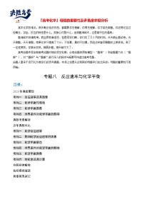 【题源解密】专题08  反应速率与化学平衡-2024高考化学题源解密（全国通用）