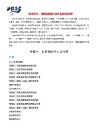 【题源解密】专题10  有机物结构与性质-2024高考化学题源解密（全国通用）