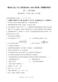 福建省福州市八县市协作校2023-2024学年高二下学期期中联考化学试题（PDF版含答案）