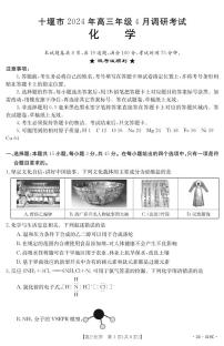 湖北省十堰市部分普通高中联盟2023-2024学年高三下学期4月调研考试化学试卷（PDF版含答案）