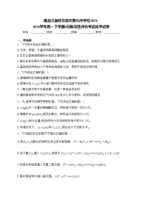 黑龙江省哈尔滨市第九中学校2023-2024学年高一下学期4月阶段性评价考试化学试卷(含答案)