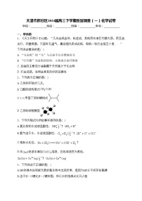 天津市部分区2024届高三下学期质量调查（一）化学试卷(含答案)