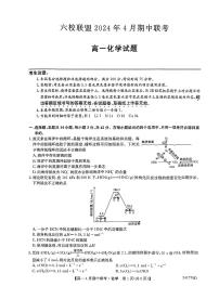 河北省保定市六校联考2023-2024学年高一下学期4月期中考试化学试题