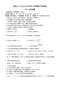 福建省南平市福建省武夷山第一中学2023-2024学年高一下学期4月期中考试化学试题(无答案)