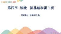 鲁科版 (2019)选择性必修3第4节 羧酸 氨基酸和蛋白质教学课件ppt