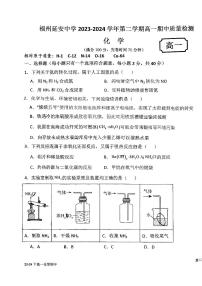 福建省福州延安中学2023-2024学年高一下学期4月期中考试化学试题