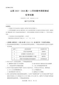 山西省部分学校2023-2024学年高一下学期期中调研测试化学试卷+