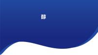 高中化学人教版 (2019)选择性必修3第二节 醇酚备课ppt课件