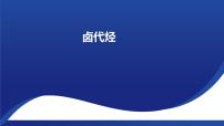 人教版 (2019)选择性必修3第一节 卤代烃评课课件ppt