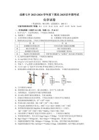 四川省成都市第七中学2023-2024学年高一下学期半期考试（期中考试）化学试卷（PDF版含答案）