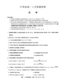 江西省2023-2024学年高一下学期4月质量检测化学试题（PDF版含答案）