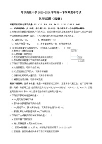 江苏省马坝高级中学2023-2024学年高一下学期期中考试化学（选修）试题（含答案）