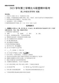 浙江省北斗联盟2023-2024学年高二下学期4月期中考试化学试题（PDF版含答案）