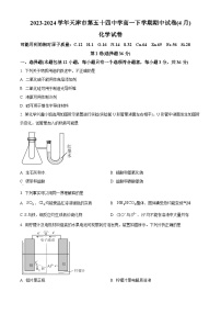 天津市第五十四中学2023-2024学年高一下学期期中考试化学试卷 （原卷版+解析版）