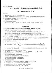 2024杭州浙里特色联盟高二下学期期中考试化学PDF版含答案