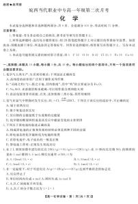 安徽省六安市叶集区皖西当代职业中专学校2023-2024学年高一下学期4月第二次月考化学试题（PDF版含答案）