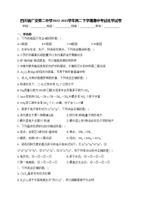 四川省广安第二中学2022-2023学年高二下学期期中考试化学试卷(含答案)
