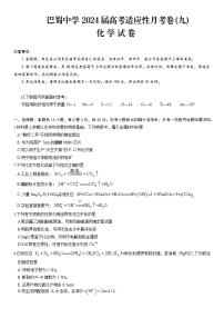 重庆市巴蜀中学校2024届高三下学期4月适应性月考卷（九）化学试题