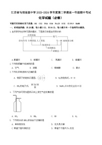 江苏省马坝高级中学2023-2024学年高一下学期期中化学必修试题