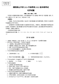四川省绵阳南山中学2023-2024学年高一下学期期中考试化学试卷（Word版附答案）