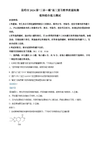 云南省昆明市2024届高三下学期“三诊一模”（二模）化学试题 Word版含解析