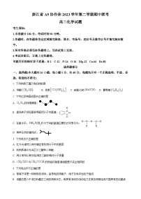 浙江省A9协作体2023-2024学年高二下学期4月期中考试化学试题（原卷版+解析版）