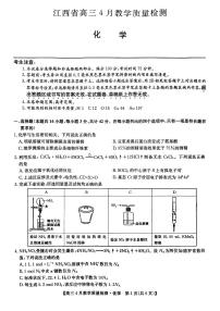 江西省九师大联考2024届高三下学期4月教学质量检测（二模）化学试题