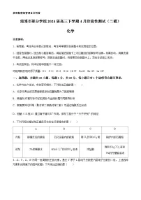 山东省淄博市部分学校2024届高三下学期4月阶段性测试（二模）化学试题（含答案）