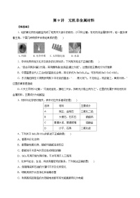 高考化学一轮复习讲练测第9讲无机非金属材料(练)原卷版+解析