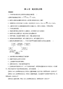 高考化学一轮复习讲练测第11讲硫及其化合物(练)原卷版+解析