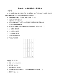 高考化学一轮复习讲练测第14讲元素周期律和元素周期表(练)原卷版+解析