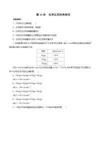 高考化学一轮复习讲练测第15讲化学反应的热效应(练)原卷版+解析