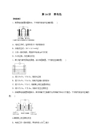 高考化学一轮复习讲练测第16讲原电池(练)原卷版+解析