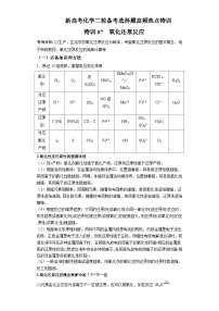 新高考化学二轮备考选择题高频热点特训习选择题专项突破专项突破07 氧化还原反应