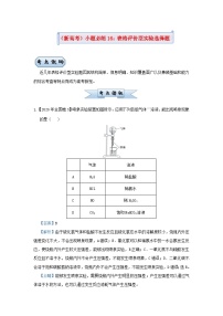 新高考化学小题必练16表格评价型实验选择题