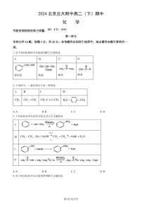 2024北京北大附中高二下学期期中化学试题及答案试卷1