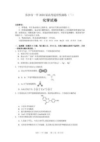 湖南省长沙市第一中学2024届高三下学期二模化学试卷（PDF版附解析）