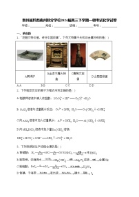贵州省黔西南州部分学校2024届高三下学期一模考试化学试卷(含答案)