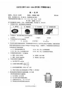 2024北京交大附中高一下学期期中化学试卷及答案