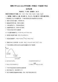 江西省横峰中学2023-2024学年高一下学期期中考试化学试题（原卷版+解析版）