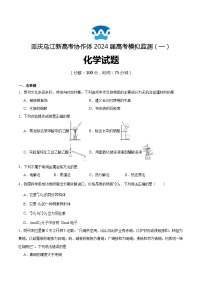 2024届重庆市乌江新高考协作体高三下学期模拟预测化学试题