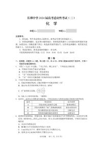 2024届长郡中学高三下学期4月高考适应考试（三）化学试题+答案