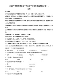 湖南省普通高中2024届高三学业水平合格性考试模拟预测化学试题（原卷版+解析版）